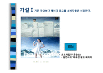 [소비자행동론] `패러디 광고`가 소비자에게 미치는 영향-9