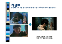 [소비자행동론] `패러디 광고`가 소비자에게 미치는 영향-19