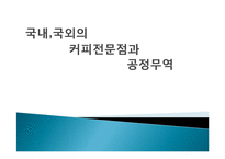 국내,국외의 커피전문점과 공정무역-1