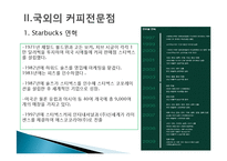 국내,국외의 커피전문점과 공정무역-3
