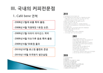 국내,국외의 커피전문점과 공정무역-7