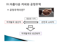 국내,국외의 커피전문점과 공정무역-17