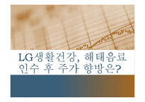 [증권투자론] M&A사례-LG생활건강, 해태음료 인수와 향후 주가 향방 분석-1
