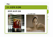 [소비자행동론] 소비자 인지적, 행동적 학습 연구-7