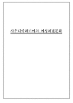[해외문화관광] 사우디아라비아의 여성차별문화-1