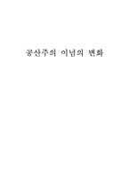 [중국사회] 공산주의의 이념과 변화-1