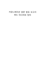 [커뮤니케이션 원론] 미디어와 정치-1