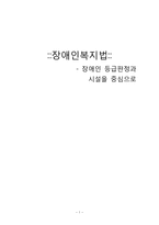 [사회복지법제론] 장애인복지법-1