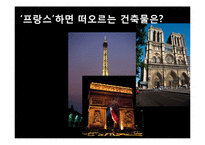 [프랑스 문화] 프랑스의 건축과 예술-3