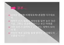 [한국의 정치] 혼합형 선거제도로의 변화와 정치적 효과-20