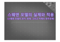 [국제 정치 경제학] 스웨덴 모델의 실제와 적용-스웨덴 모델로 본 효율성과 형평성의 공존-1