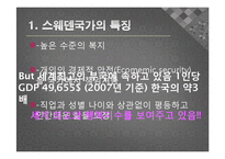 [국제 정치 경제학] 스웨덴 모델의 실제와 적용-스웨덴 모델로 본 효율성과 형평성의 공존-6