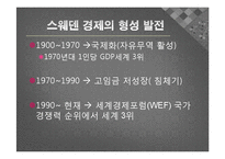 [국제 정치 경제학] 스웨덴 모델의 실제와 적용-스웨덴 모델로 본 효율성과 형평성의 공존-7