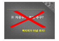 [국제 정치 경제학] 스웨덴 모델의 실제와 적용-스웨덴 모델로 본 효율성과 형평성의 공존-14