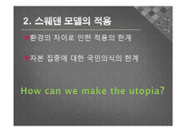[국제 정치 경제학] 스웨덴 모델의 실제와 적용-스웨덴 모델로 본 효율성과 형평성의 공존-20