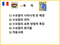 [프랑스 문화] 프랑스 문학과 예술-누보팝 중심으로-3