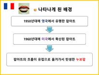 [프랑스 문화] 프랑스 문학과 예술-누보팝 중심으로-4
