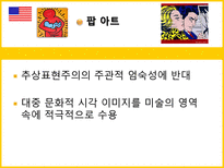 [프랑스 문화] 프랑스 문학과 예술-누보팝 중심으로-5