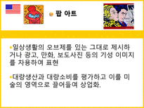 [프랑스 문화] 프랑스 문학과 예술-누보팝 중심으로-6