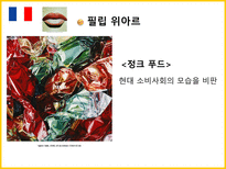 [프랑스 문화] 프랑스 문학과 예술-누보팝 중심으로-12