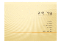 현대사회와 정보-미래사회의 예측-8