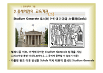 [서양사] 중세대학의 탄생과 발전-12