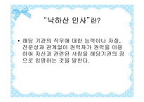 [행정학] 고위층자녀 낙하산 인사 문제 고찰-3