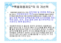 [행정학] 고위층자녀 낙하산 인사 문제 고찰-18