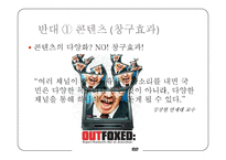 [언론제도] 종합 편성 채널-13