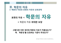 [법과정치] 송두율 사건과 학문의 자유-5