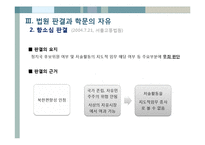 [법과정치] 송두율 사건과 학문의 자유-14