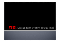 대중문화 검열의 현황과 앞으로의 방향-1