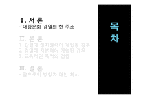 대중문화 검열의 현황과 앞으로의 방향-3