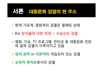 대중문화 검열의 현황과 앞으로의 방향-5
