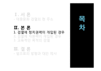 대중문화 검열의 현황과 앞으로의 방향-6