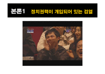 대중문화 검열의 현황과 앞으로의 방향-11