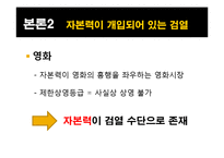 대중문화 검열의 현황과 앞으로의 방향-15