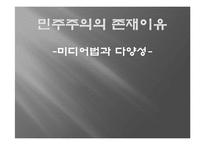 [대중매체와 민주주의] 민주주의의 존재이유-미디어법과 다양성-1