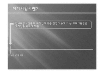 [대중매체와 민주주의] 민주주의의 존재이유-미디어법과 다양성-9