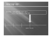 [대중매체와 민주주의] 민주주의의 존재이유-미디어법과 다양성-12