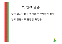 [중국문화] 중국 결혼의 변화-13