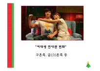 [중국문화] 중국 결혼의 변화-17