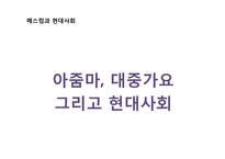 [매스컴과 현대사회] 아줌마, 대중가요 그리고 현대사회-1