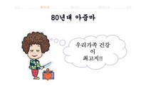 [매스컴과 현대사회] 아줌마, 대중가요 그리고 현대사회-3