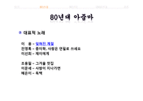 [매스컴과 현대사회] 아줌마, 대중가요 그리고 현대사회-5