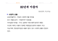 [매스컴과 현대사회] 아줌마, 대중가요 그리고 현대사회-8