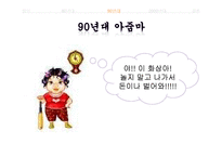 [매스컴과 현대사회] 아줌마, 대중가요 그리고 현대사회-9