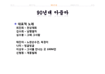 [매스컴과 현대사회] 아줌마, 대중가요 그리고 현대사회-11