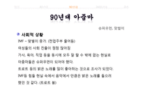 [매스컴과 현대사회] 아줌마, 대중가요 그리고 현대사회-14