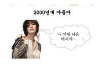 [매스컴과 현대사회] 아줌마, 대중가요 그리고 현대사회-15